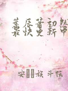 叶辰萧初然最新最快更新中