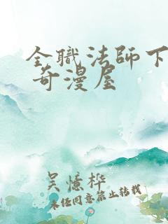 全职法师下拉式 奇漫屋