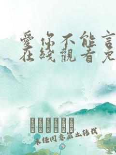 爱你不能言短剧在线观看免费