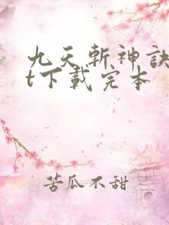 九天斩神诀txt下载完本
