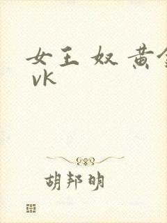女王 奴 黄金 vk