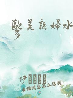欧美熟妇水多毛多