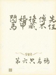 闪婚后傅先生的马甲藏不住了短剧视频