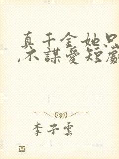 真千金她只谋权,不谋爱短剧全集