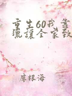 重生60我靠打猎让全家致富