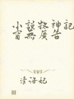 小说牧神记无弹窗无广告
