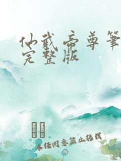仙武帝尊笔趣阁完整版