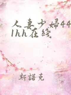 人妻少妇4411hh在线