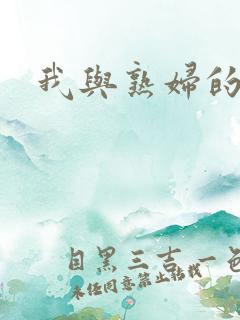 我与熟妇的肉欲