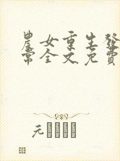 农女重生发家日常全文免费阅读