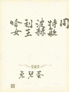 哈利波特同人文女主赫敏