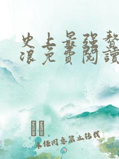 史上最强赘婿沈浪免费阅读无弹窗