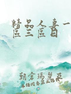 精品人妻一区二区三区日