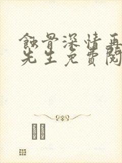 蚀骨深情再见陆先生免费阅读