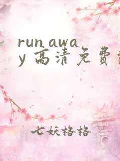 run away 高清免费观看