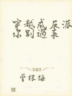 穿越成反派女主你别过来