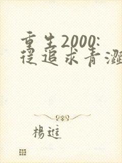 重生2000:从追求青涩校花同桌开始完整小说