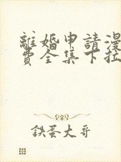 离婚申请漫画免费全集下拉式漫画