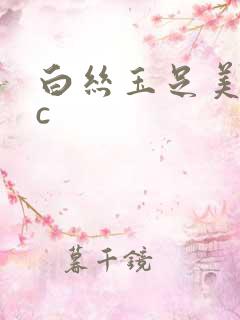 白丝玉足美女被c 白丝玉足美女被c