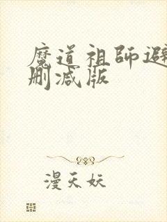 魔道祖师避尘无删减版