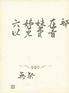 六姊妹在哪里可以免费看