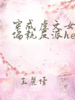 穿成虐文女主和偏执反派he了全集txt