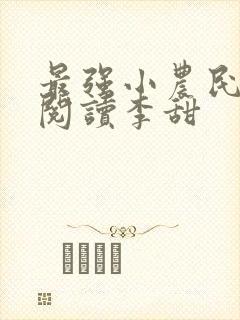 最强小农民免费阅读李甜