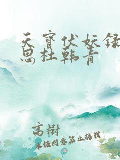 天宝伏妖录裘永思杜韩青