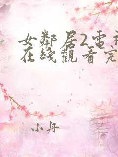 女邻居2电视剧在线观看完整版