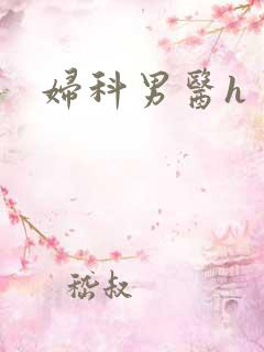 妇科男医h