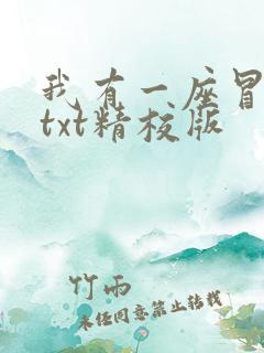 我有一座冒险屋txt精校版