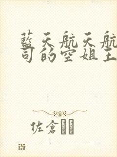 蓝天航天航空公司的空姐王静