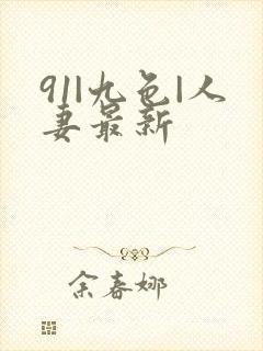91|九色|人妻最新