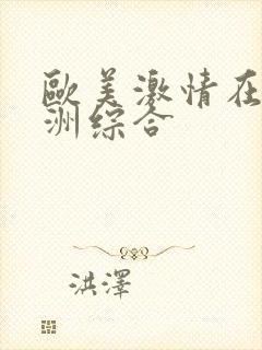 欧美激情在线亚洲综合