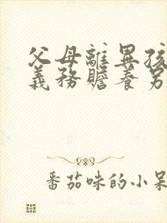 父母离异孩子有义务赡养另一方