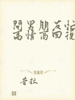问男朋友忙不忙高情商回复