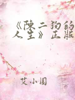 《陈二狗的妖孽人生》正版原著小说