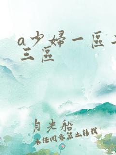 a少妇一区二区三区
