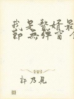我是赘婿最新章节 无弹窗 全文阅读