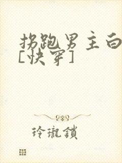 拐跑男主白月光[快穿]