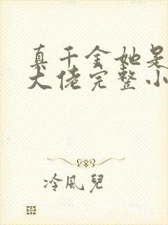 真千金她是全能大佬完整小说