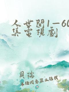 人世间1—60集电视剧
