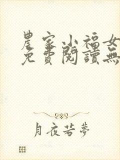 农家小福女全文免费阅读无弹窗