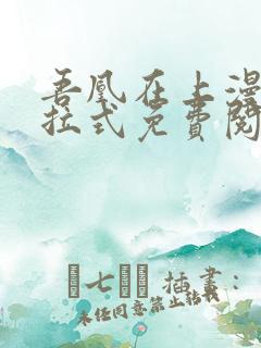 吾凰在上漫画下拉式免费阅读