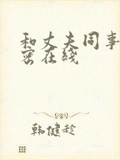 和丈夫同事的秘密在线