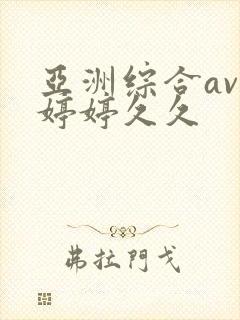亚洲综合av色婷婷久久