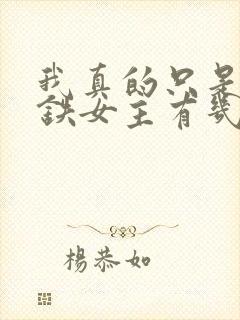 我真的只是想打铁女主有几个