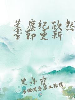 叶尘纪欣然最新章节更新