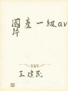 国产一级av淫片