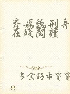 齐嫣魏刑舟小说在线阅读